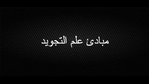 مبادئ علم التجويد