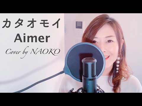 Aimer / カタオモイ (Cover by NAOKO)