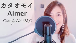 Aimer / カタオモイ (Cover by NAOKO)