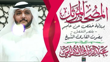 سورة السجدة بصوت القارئ الشيخ عبد الرزاق الدليمي بقصر المنفصل برواية حفص عن عاصم