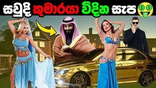 සවදය රජ කමරය තමනග සලල වලට කරන දවල How Saudis Crown Prince Spends His Billions