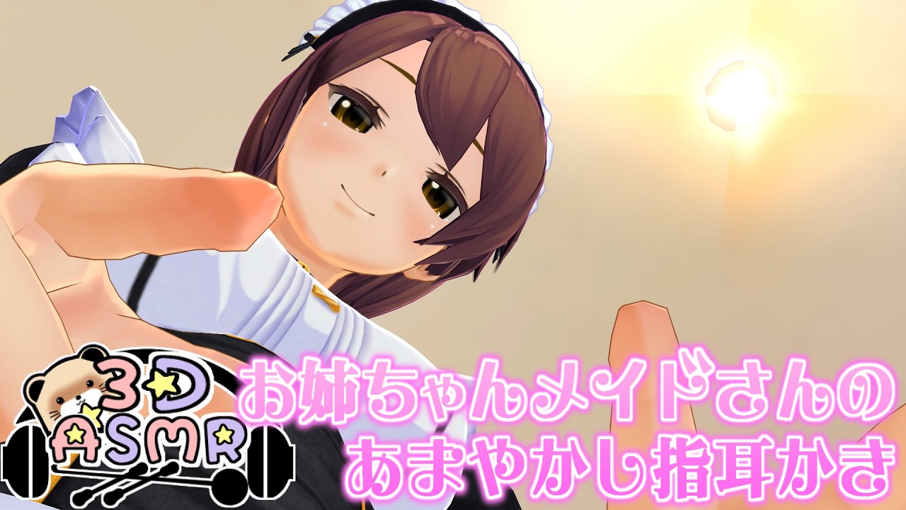 【3DASMR】お姉ちゃんメイドの甘やかし指耳かき