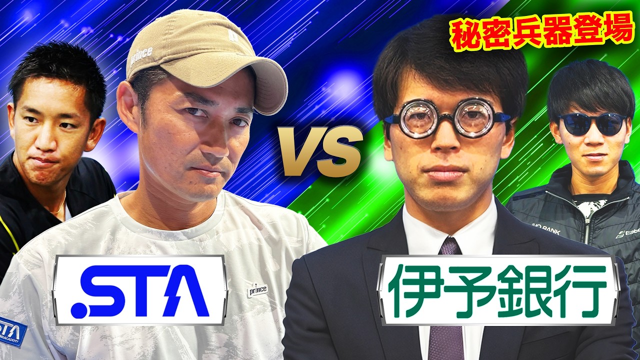 直撃ショット連発⁈銀行の秘密兵器がプロとダブルスガチ対決【河野優平(久米支店融資係)&大塚健太郎(本店営業部融資係)vs小野田倫久プロ&関口周一プロ】【伊予銀行vsスタテニ⑤】
