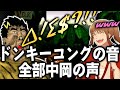 スーパードンキーコングの声、全部中岡Ver【幕末志士 切り抜き】2024/7/14