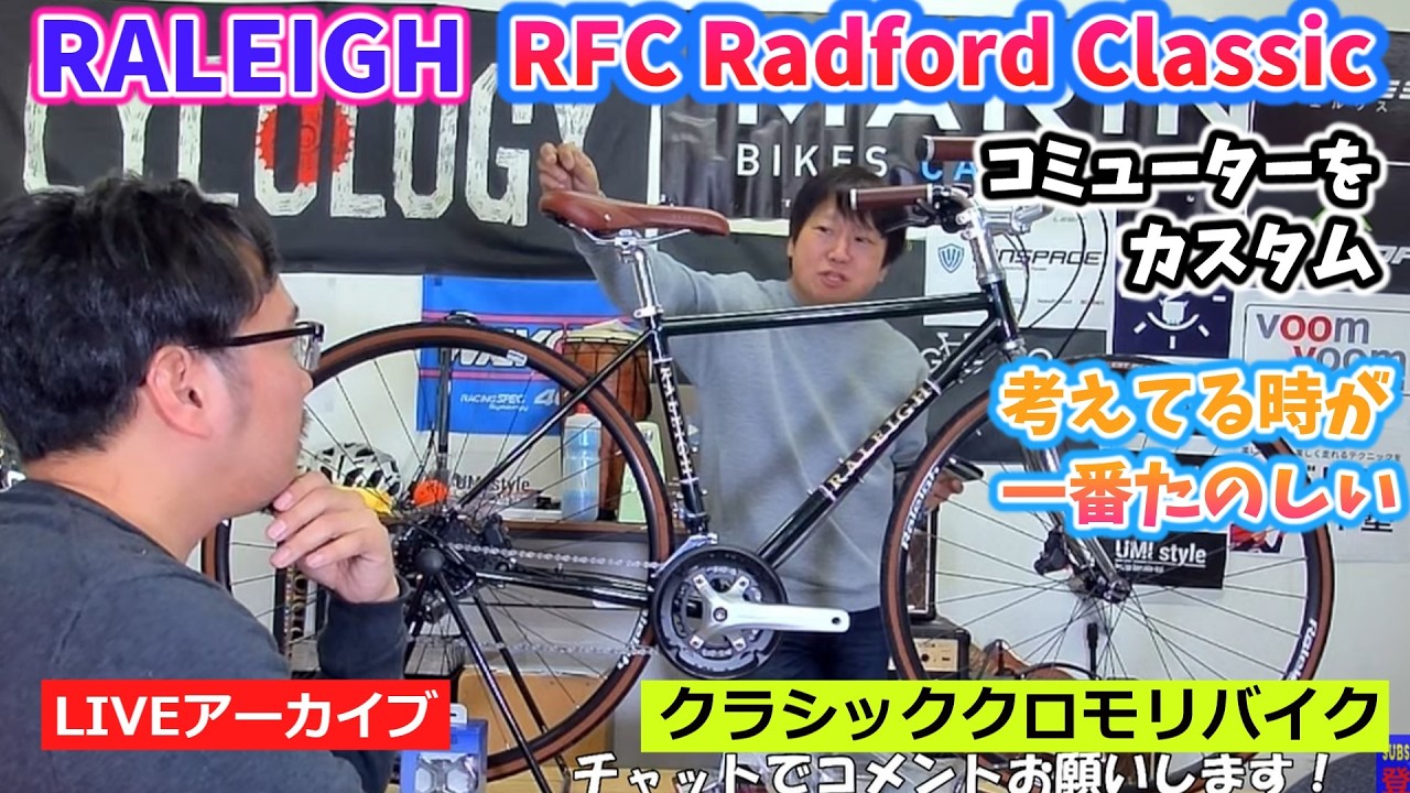 コミューターカスタムしませんか？ RALEIGH RFC Radford Classic