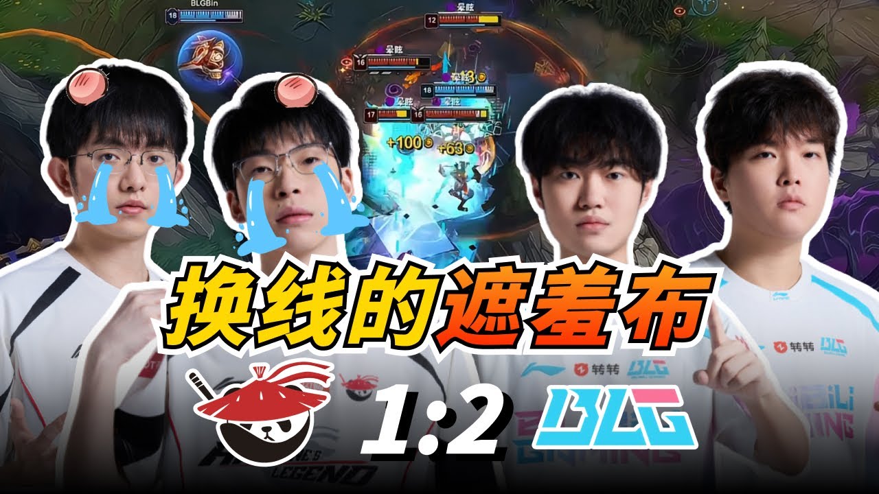 Hope就是AL最大短板！AL为何惨遭BLG让一追二？带你看懂双方的深层博弈！