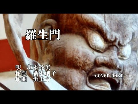 羅生門　坂本冬美　歌唱　haku