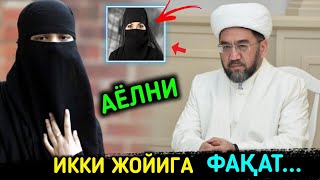 Аёлни икки жойига мумкун |• Муфтий Нуриддин хожи домла ҳазратлари  маърузаси