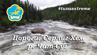 СЕРЛИГ-ХЕМ | ПОРОГИ Р. ЧАТ-СУГ | РОМАН ДОБРОВОЛЬСКИЙ | РЕСПУБЛИКА ТЫВА | TUVA EXTREME