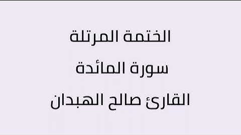 سورة المائدة القارئ صالح الهبدان