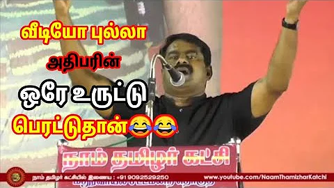 அதிபரின் உருட்டுகள் | SEEMAN ROASTED TROLL🐢🐢