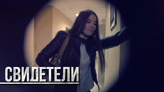 СВИДЕТЕЛИ: Хочу к маме (Серия 110) | От создателей сериала СЛЕД