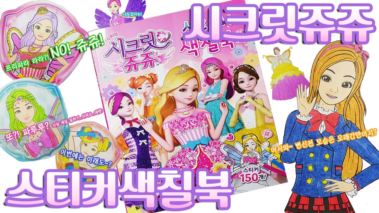 시크릿쥬쥬 스티커 색칠공부 장난감 Secret Jouju Sticker Coloring book Toy