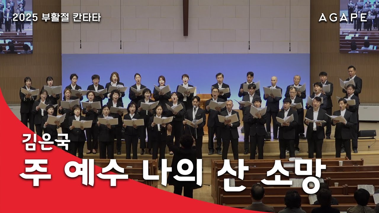 [2025 부활절] 주 예수 나의 산 소망(Phil Wickham, Brian Johnson 곡/김은국 편) - 아현성결교회 아가페 찬양대 250420