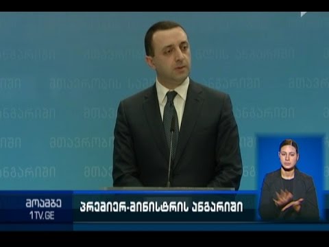 პრემიერმა განვლილი 3 წელი შეაჯამა