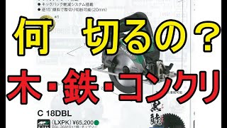 丸ノコ　丸鋸　マルノコ　はじめ　パワーツールはそれ用につくられてます　木・鉄・コンクリ　何を切る？？？