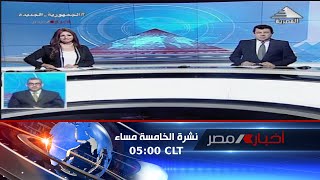 نشرة أخبار الخامسة مساءً 18-8-2023