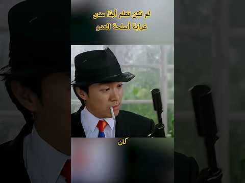 لم تكن تعلم أبد ا مدى غرابة أسلحة العدو شرح   افلام 