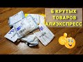 6 Крутых Товаров С АЛИЭКСПРЕСС _ Обзор Топ 6 Посылок