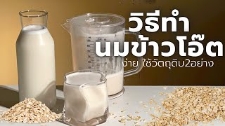 วิธีทำนมข้าวโอ๊ต นมข้าวโอ๊ต Oat Milk นมข้าวโอ๊ต คนแพ้นมวัว กินนมอะไรดี วิธีทำนมข้าวโอ้ตอย่างง่าย