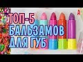 Лучшие бальзамы для губ. ТОП-5 моих любимых бальзамов!