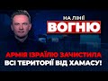 🔴НОВИЙ етап ВІЙНИ у Ізраїлі, допомога від США: які прогнози, СКАНДАЛ на КБ “ЛУЧ” | НА ЛІНІЇ ВОГНЮ