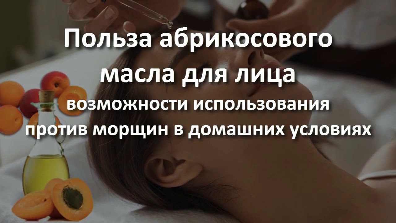 Абрикосовое масло творит чудеса!