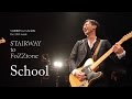【歌詞つき】School (live ver) / FoZZtone [official]