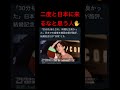 二度と日本に来るなと思う人✋
