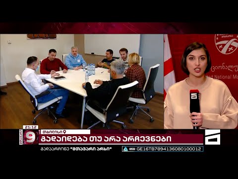 ჩატარდება თუ არა შიდა არჩევნები ენმ-ში | მსჯელობა პარტიაში