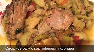 ОВОЩНОЕ РАГУ С КАРТОФЕЛЕМ И КУРИЦЕЙ. По летнему вкусно! ОВОЩНОЕ РАГУ С КАРТОФЕЛЕМ И КУРИЦЕЙ. По летнему вкусно!