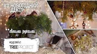 Новогодний декор своими руками | как сделать новогодние игрушки | новый год 2019 | новогодний венок