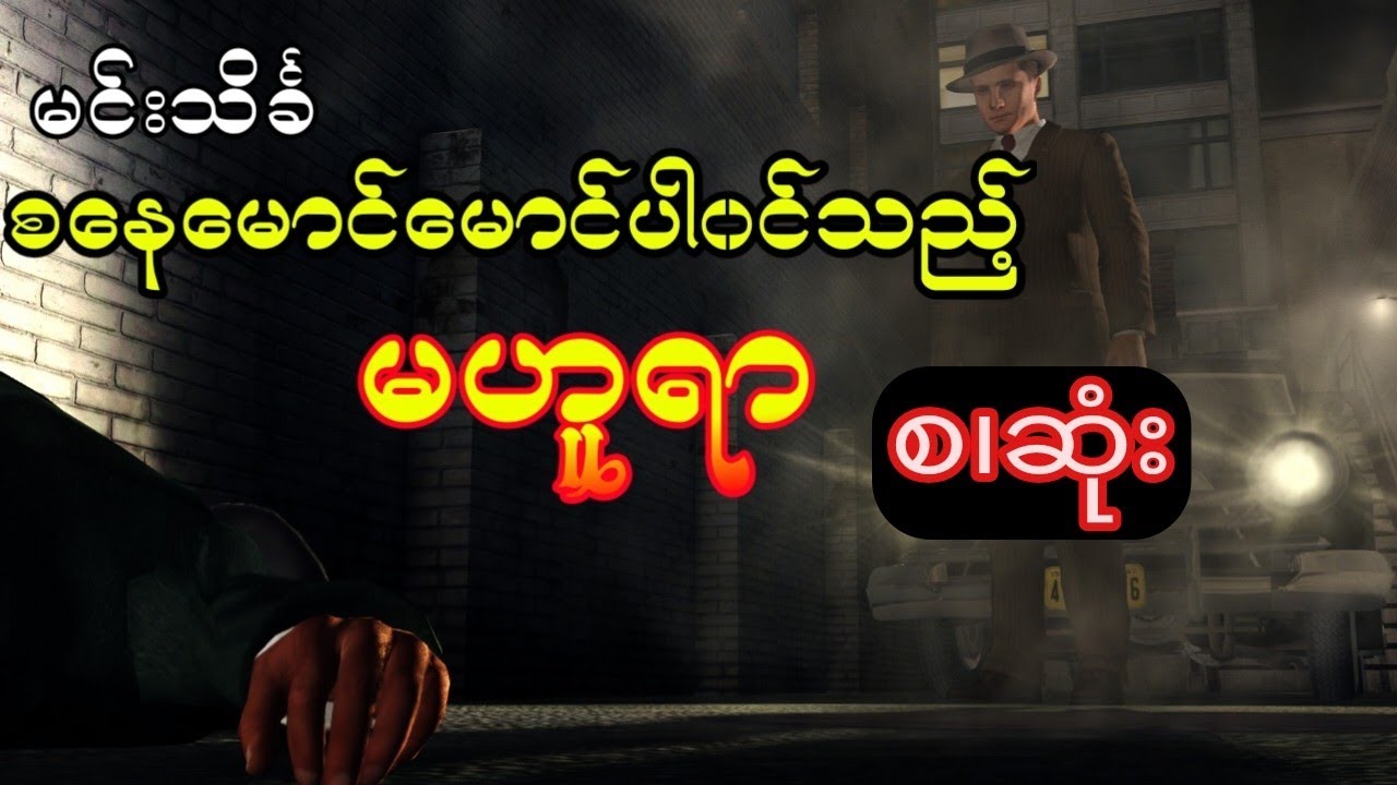 မင်းသိင်္ခ - မဟူရာ (စ.ဆုံး)