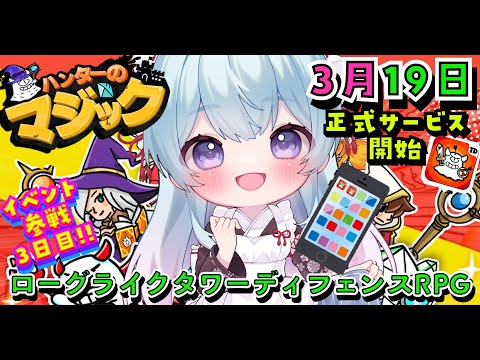 【ハンターのマジック】3回目！3月１９日配信開始！簡単操作で楽しめるローグライクタワーディフェンスRPG！【ゆるりめぐ/Vtuber】