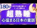 【朗読】5分で超熟睡する睡眠導入 心穏やかに眠れる日本の童話集 小川未明 @yukakumazakioyasumirodoku