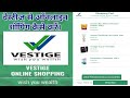 वेस्टीज से ऑनलाइन शॉपिंग कैसे करें | How to shopping online form vestige | vestige pos app