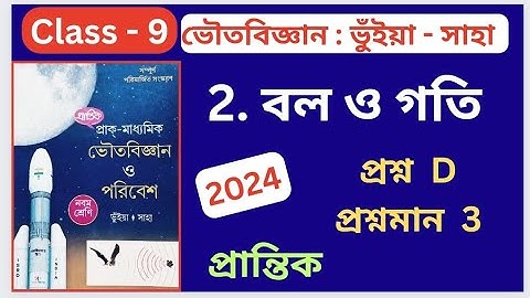Class 9 Physical Science প্রান্তিক ভৌতবিজ্ঞান Chapter 2 বল ও গতি Part - 2 অনুশীলনীর প্রশ্নের উত্তর