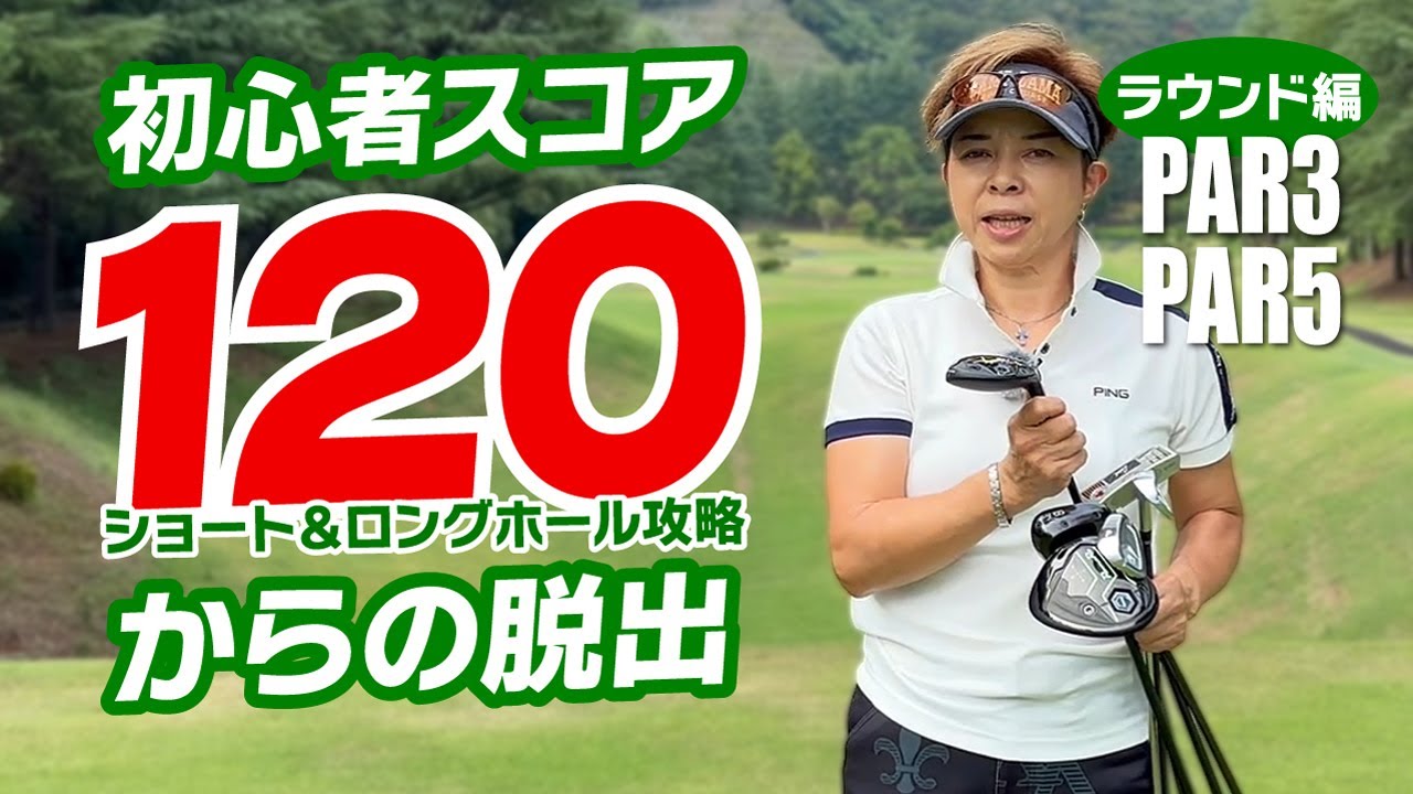 初心者スコア120からの脱出（ラウンド編）ショート＆ロングホール（PAR3・PAR5）攻略の巻！