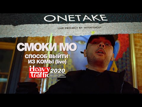 Видео: СМОКИ МО - Способ выйти из комы (live) [Heavy Traffic 2020 x ONETAKE]