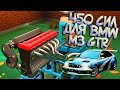 Построим BMW M3 GTR из Most Wanted в Automation? Сборка движка на 450 сил!