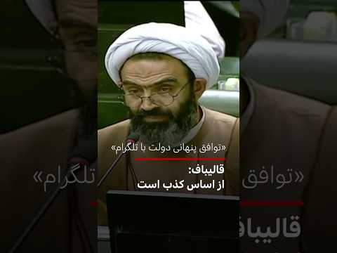 قالباف درباره توافق دولت با تلگرام بدون اطلاع مجلس از اساس کذب است