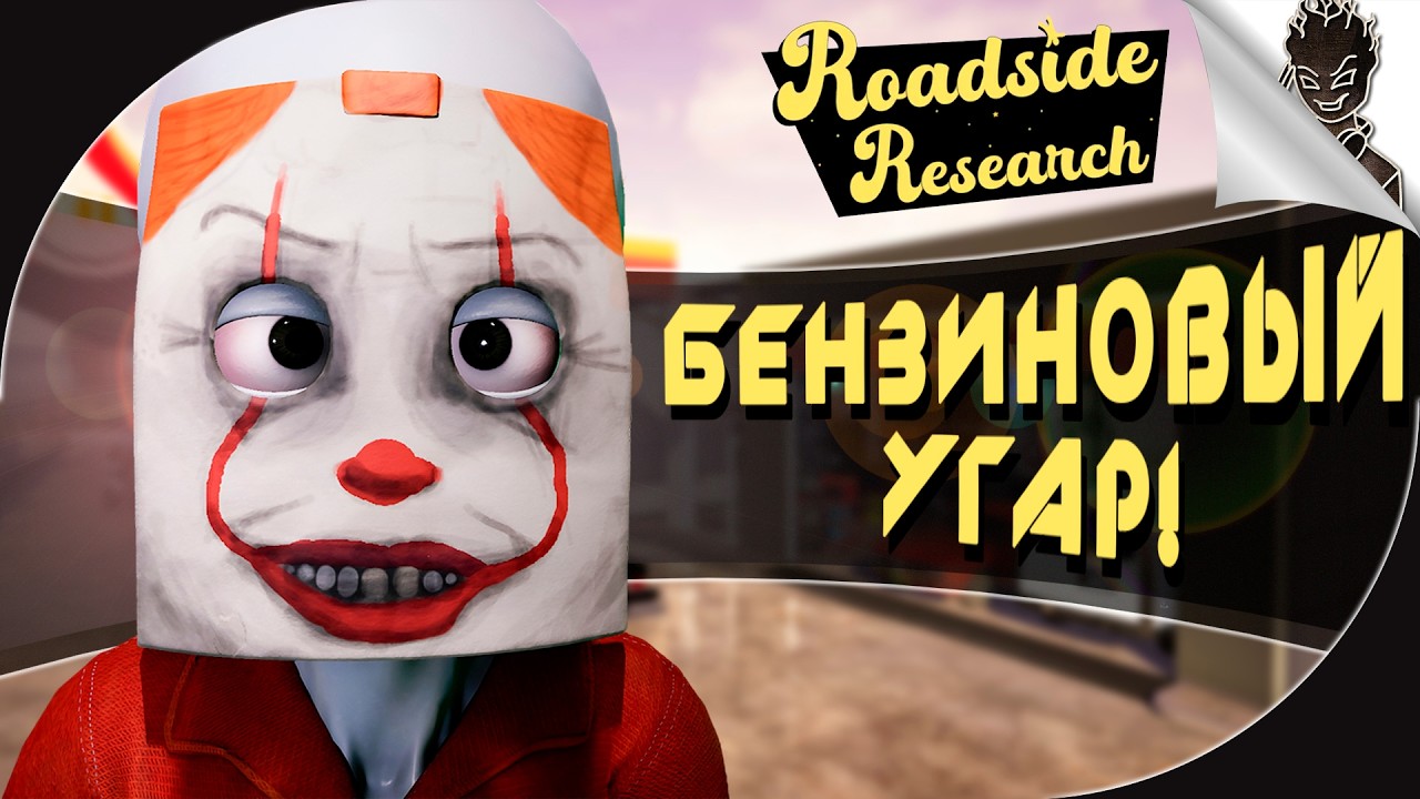 БЕНЗИНОВЫЙ УГАР! ➤ ИНОПЛАНЕТНЫЕ ЗАПРАВЩИКИ В Roadside Research