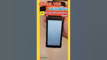 Sunmi V2s ตั้งค่าเปิดใช้เครื่องใหม่ #sunmi #sunmiv2s #v2s
