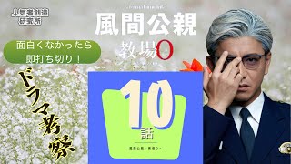 【春ドラマ2023】レベチ！/「風間公親〜教場０」 10【ダメなら考察ストップ！】