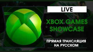 Xbox Games Showcase - Трансляция на русском