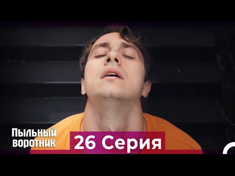 Пыльный воротник 26 Серия (Русский Дубляж)