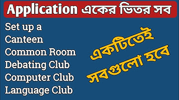 Application একের ভিতর সব |Set up a Canteen |Common Room| Debating Club |Computer Club| Language Club