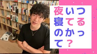 メンタリストDaiGo睡眠・質疑応答切り抜き▶いつ寝てるの？