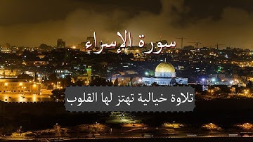 سورة الإسراء │ تلاوة خيالية تهتز لها القلوب │ القارئ مصطفي عبد التواب