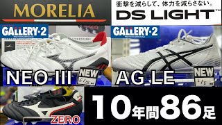 【サッカースパイク】モレリアNEO III vs DS LIGHT AG LE試履_モレリアZEROも!!_10年で86足のサッカーシューズコンサルトがギャラリー2渋谷店からお届けします。